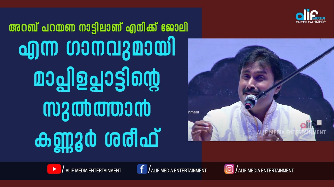 | ALIF MEDIA ENTMT | KANNUR SHAREEF | അറബ് പറയണ നാട്ടിലാണ് എനിക്ക് ജോലി എന്ന ഗാനവുമായി കണ്ണൂർ ശരീഫ്