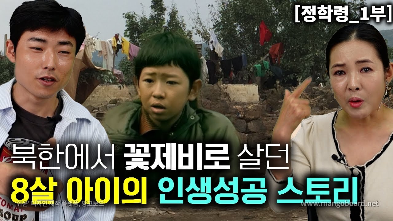 [정학령_1부] 북한에서 꽃제비로 살던 8살 아이의 인생성공 스토리!