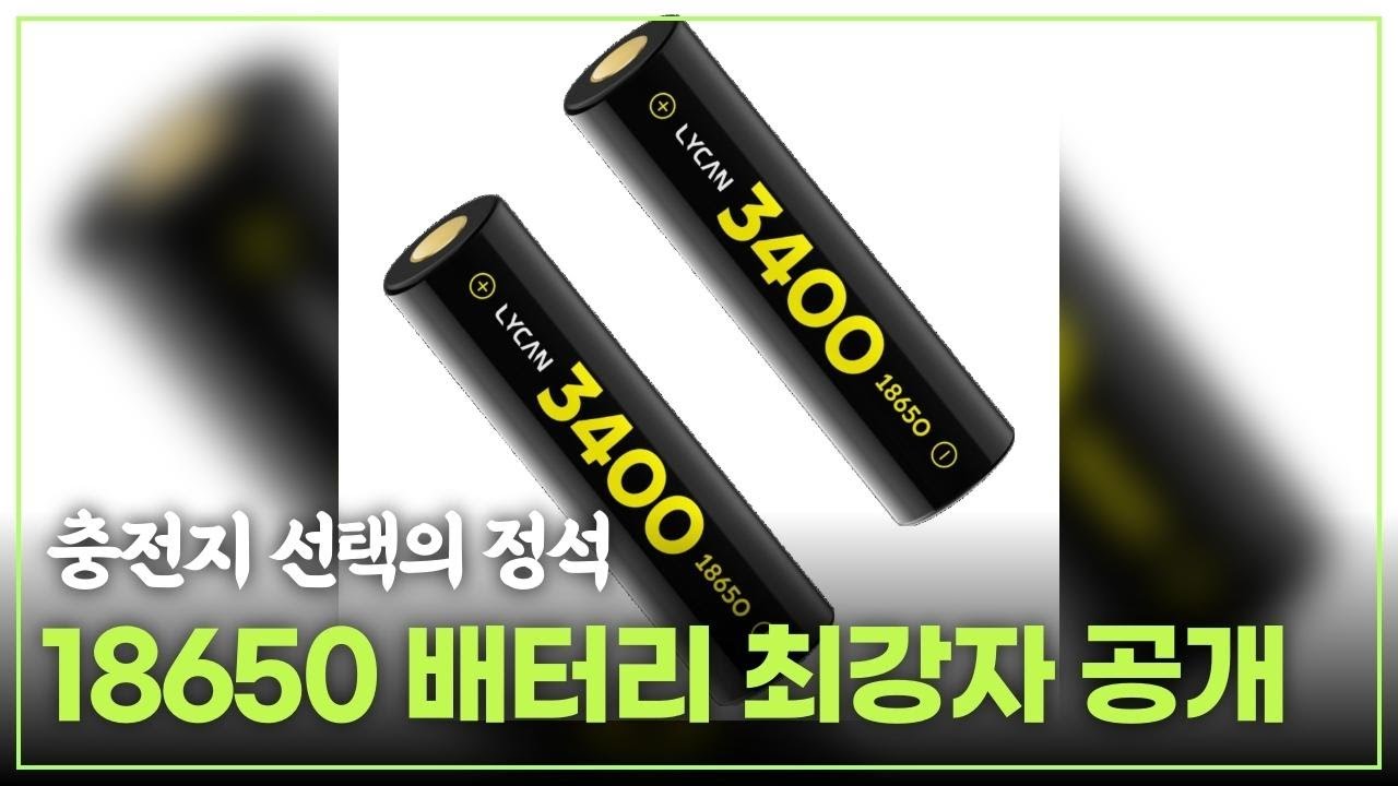 끝판왕 배터리 리뷰 완벽한 성능의 18650 리튬이온 배터리 3종 비교! 이건 꼭 사야해 스펙이 말해주는 대로 무한 18650배터리 배터리 건전지 충전지 충전