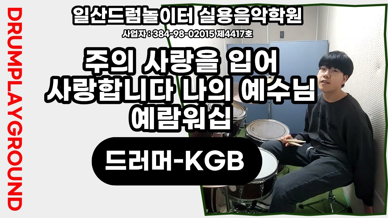 [TSJ]주의 사랑을 입어&사랑합니다 나의 예수님-예람워십ㅣ일산드럼학원