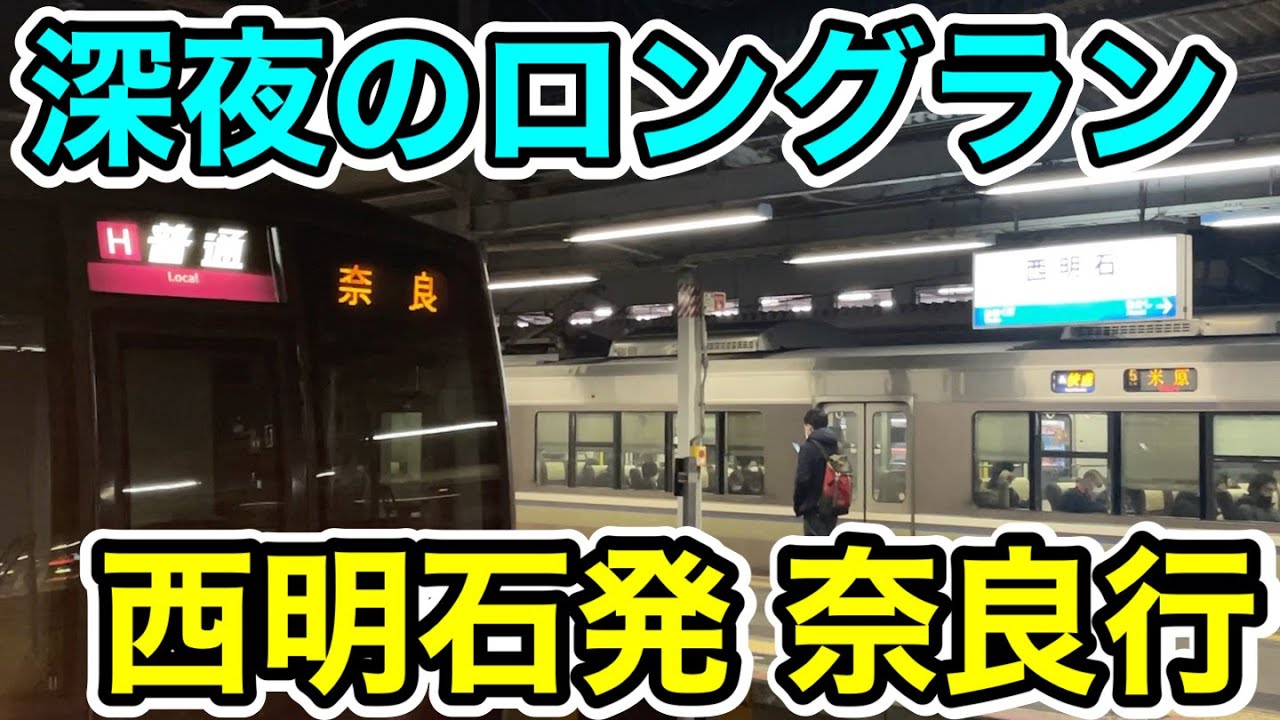 【深夜のロングラン】西明石発奈良行を乗り通してみた