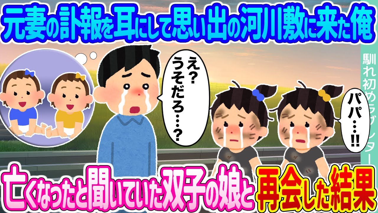【2ch馴れ初め】元妻の訃報を耳にして思い出の河川敷に来た俺 →亡くなったと聞いていた双子の娘と再会した結果...【ゆっくり】