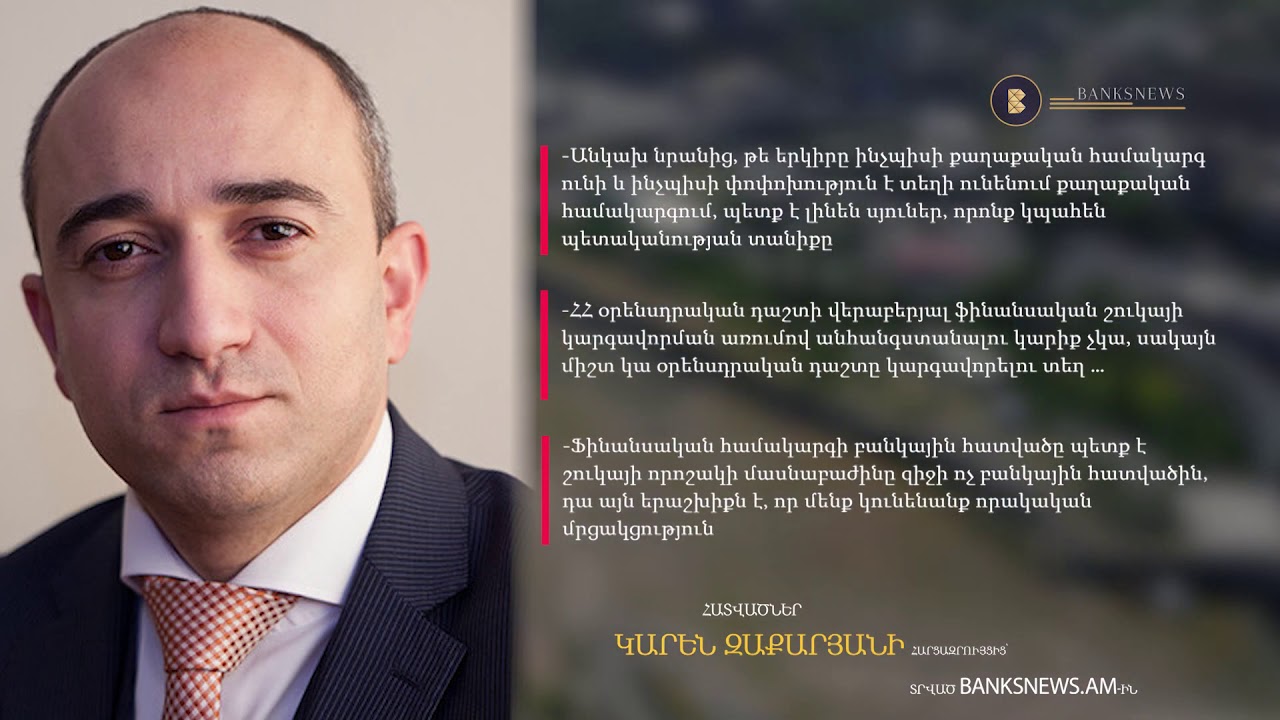 Հատվածներ Կարեն Զաքարյանի հարցազրույցից՝ տրված BanksNews.am - ին
