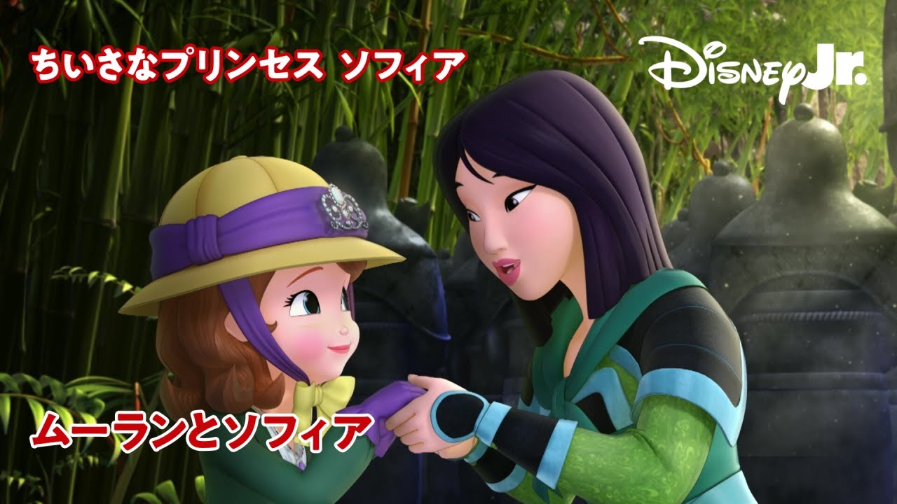 🏰ちいさなプリンセス ソフィア｜ムーランとソフィア｜ディズニープリンセス｜@disneyjuniorjp