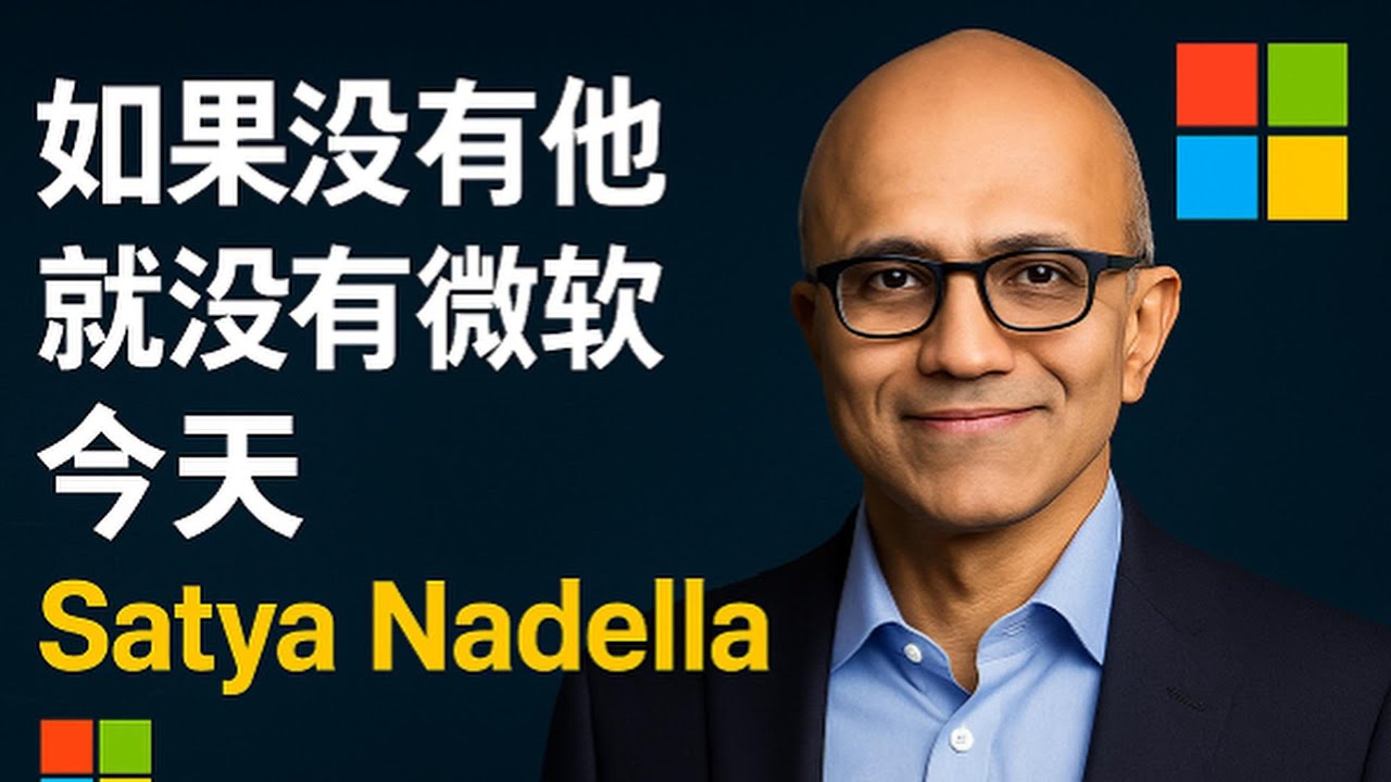 如果没有他，就没有微软的今天｜Satya Nadella 传奇