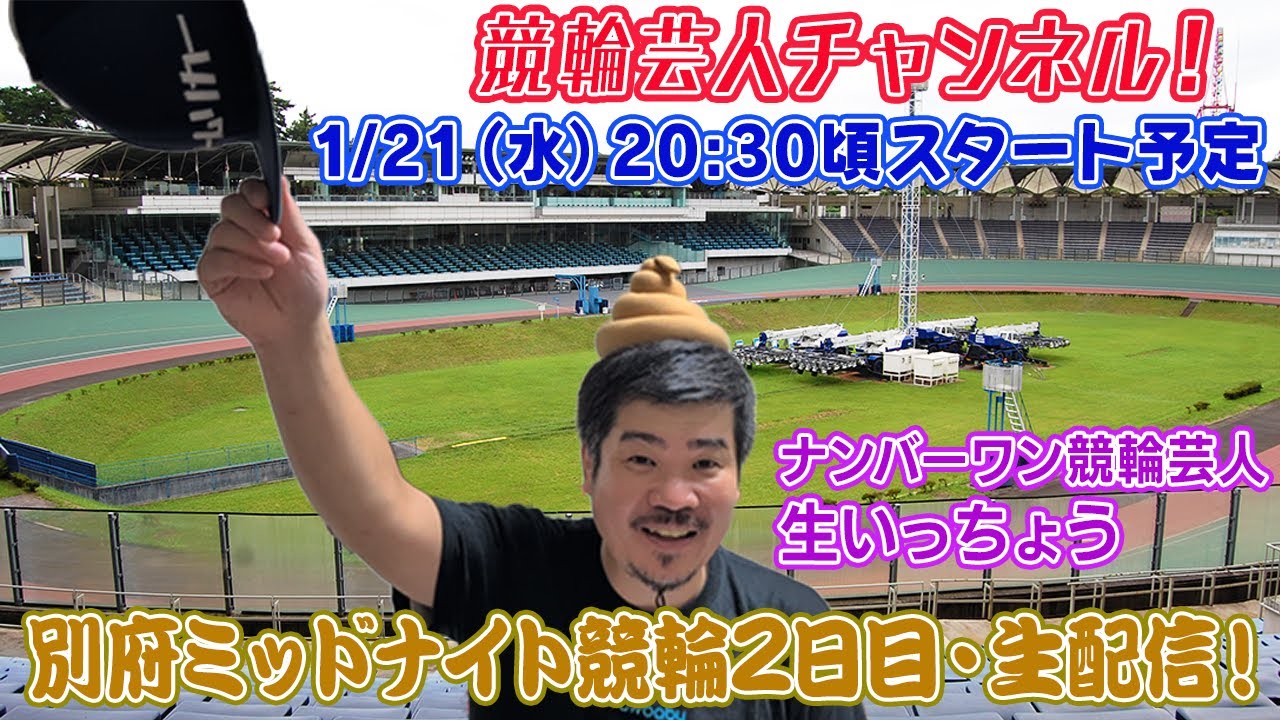 【別府競輪　別府ミッドナイト競輪　生配信 ライブ配信 予想 別府競輪２日目】