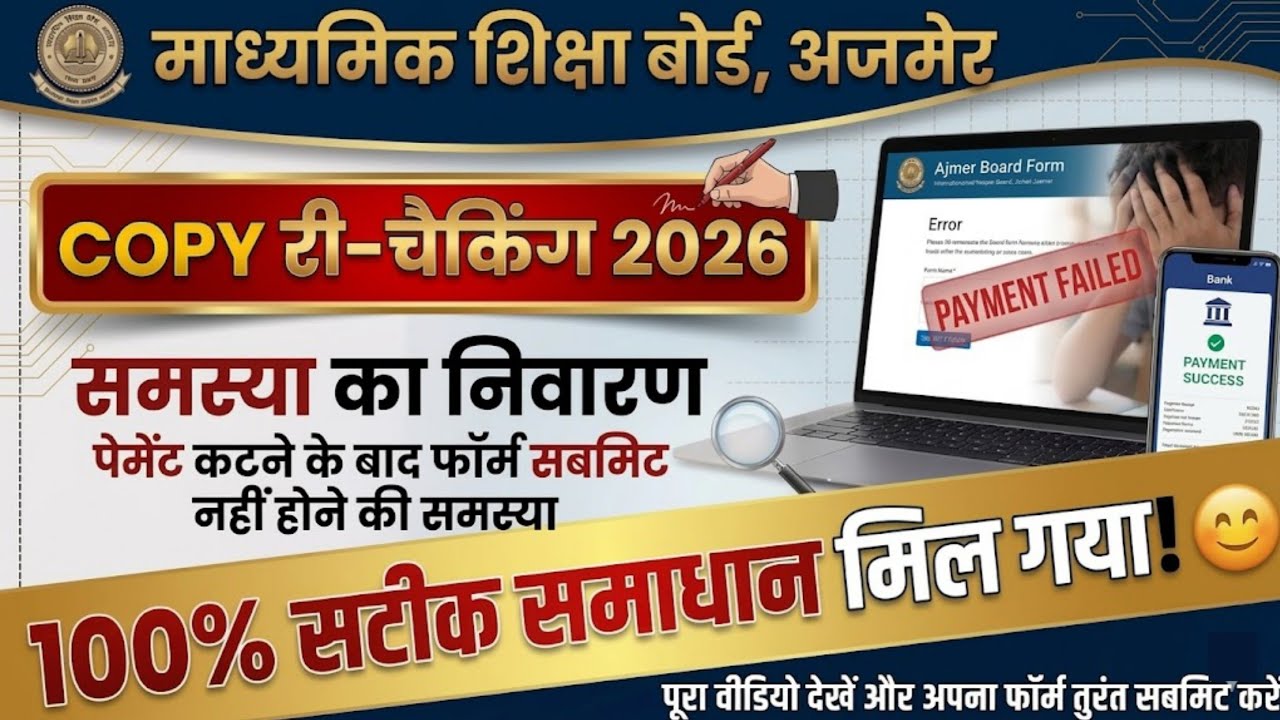 Rbse 12th Board Rechecking Form Problem Solve| 12th Rechecking Form | 12th Rechcking Payment Problem