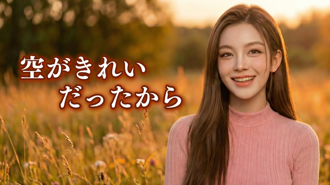 【癒やしのJ-POP 】疲れた心に優しく響くAI楽曲「空がきれいだったから」 – J-POP (Lyric Video)