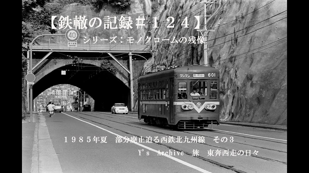 【鉄轍の記録＃１２４】１９８５年夏　部分廃止迫る西鉄北九州線　その３            　　　　   Y's　Archive (ワイズアーカイブ）　旅　東奔西走の日々