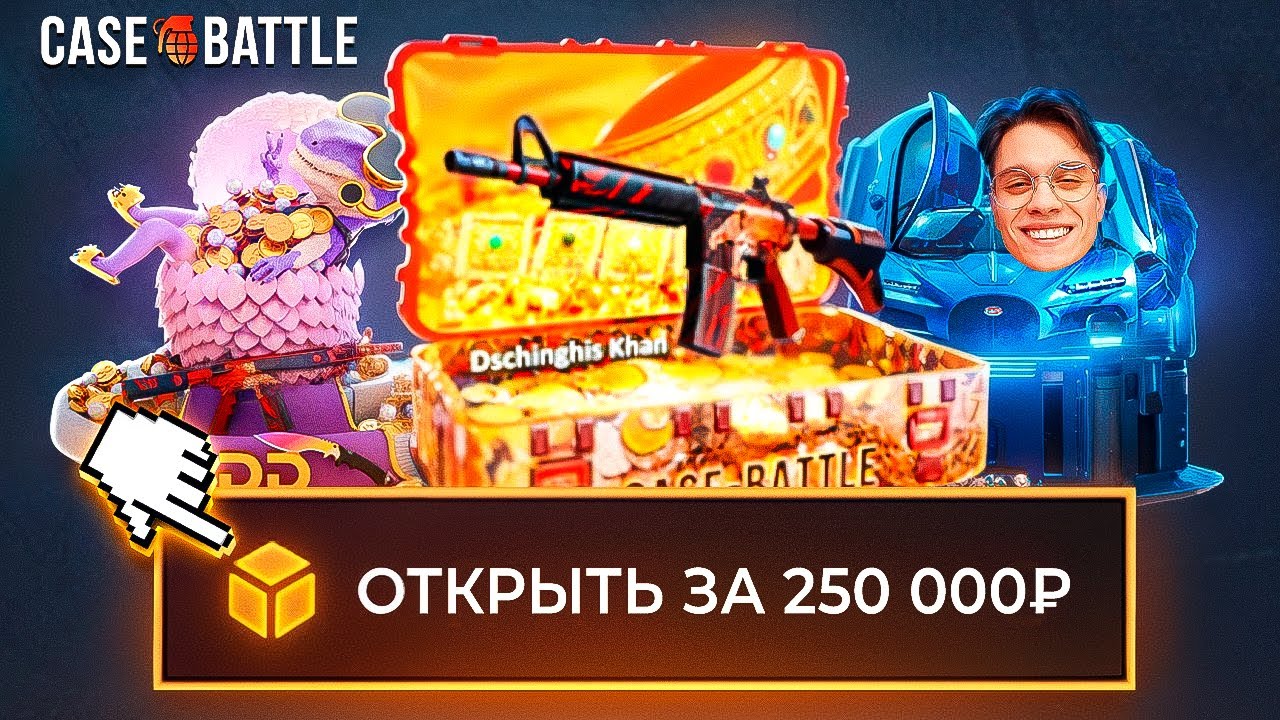 250.000 Рублей На ОТКРЫТИЕ САМЫХ ДОРОГИХ КЕЙСОВ на CASE BATTLE / DinoDrop / MyCSGO ft. yrgn