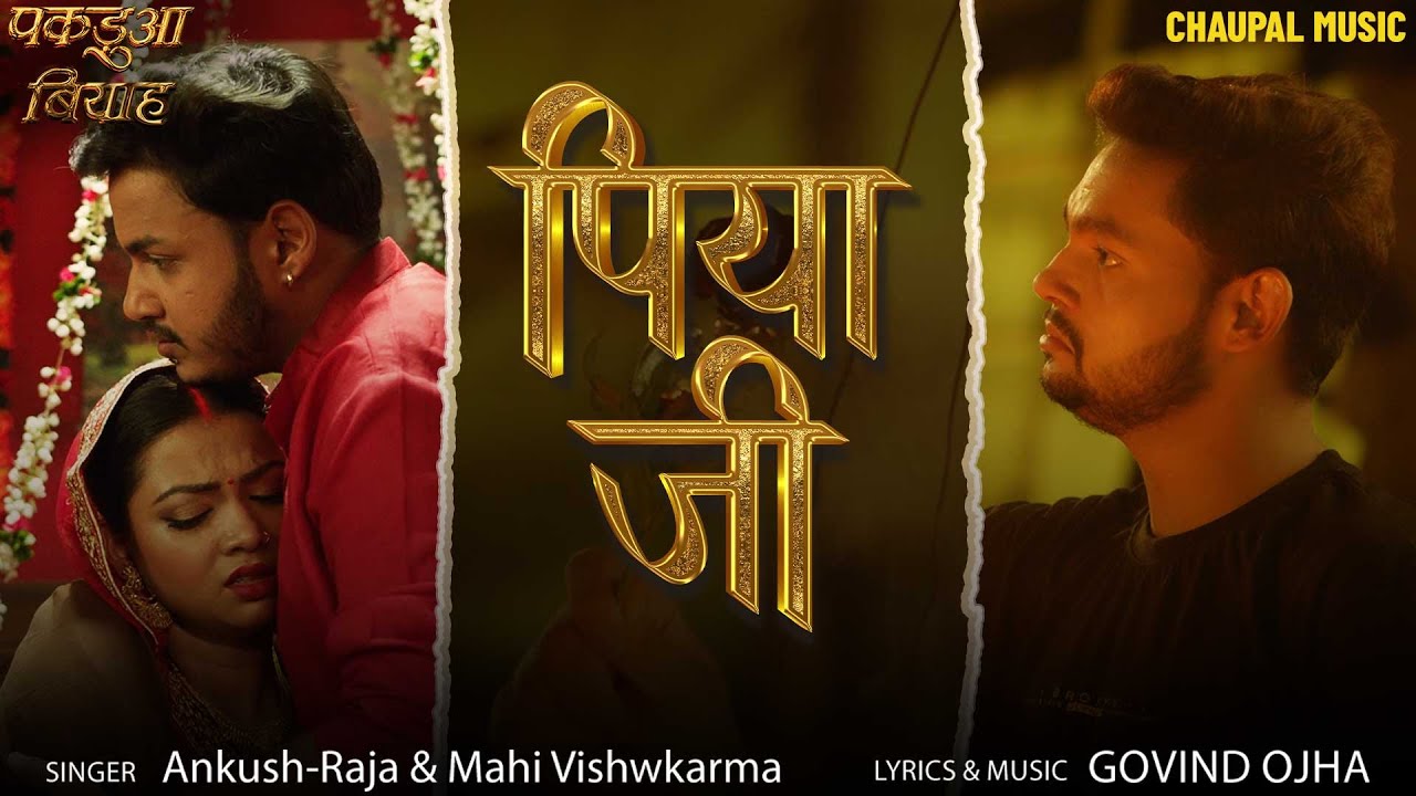 Piya Ji ( पिया जी ) । पकडुआ बियाह। Ankush Raja । Raksha Gupta । New Bhojpuri Song। Chaupal Music