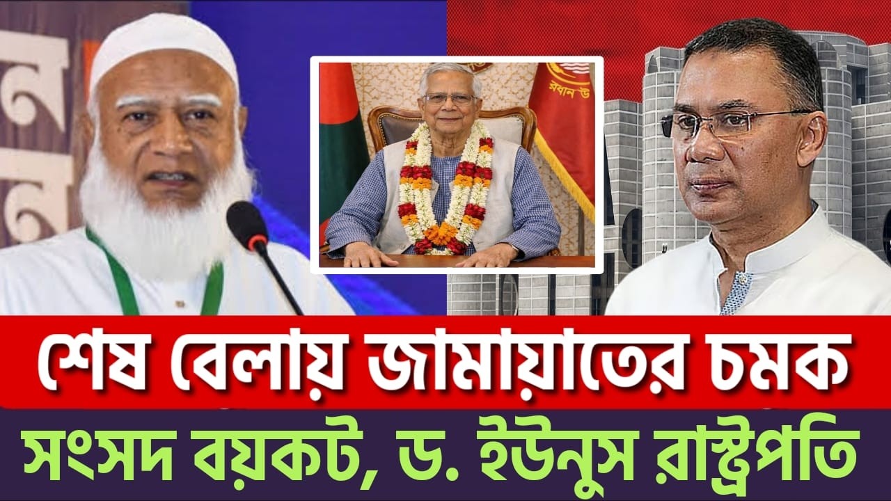 জামায়াতের বিশাল চমক! ডেপুটি স্পিকার পদ প্রত্যাখ্যান! রাষ্ট্রপতির পদত্যাগ!? Jamaat| Bnp| News BD Live