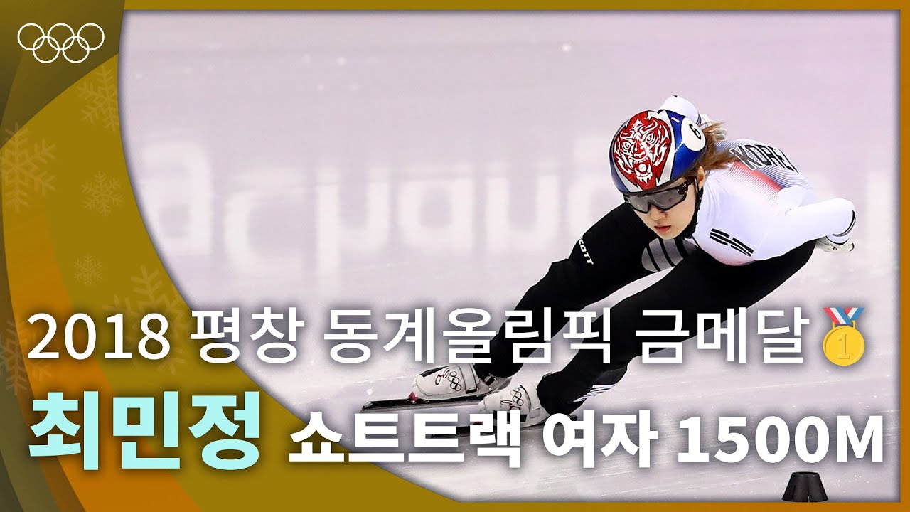 [올림픽 공식] 수호랑과 함께 활짝 웃은 최민정⛸❄ㅣ2018 평창 동계올림픽 쇼트트랙 여자 1500m 금메달 최민정🥇 #올림픽풀영상