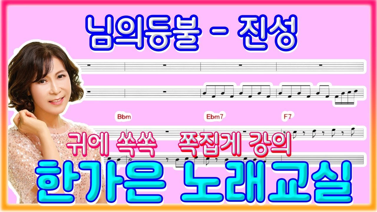 님의등불(원곡진성)~노래맛 한수배워보자~한가은노래교실