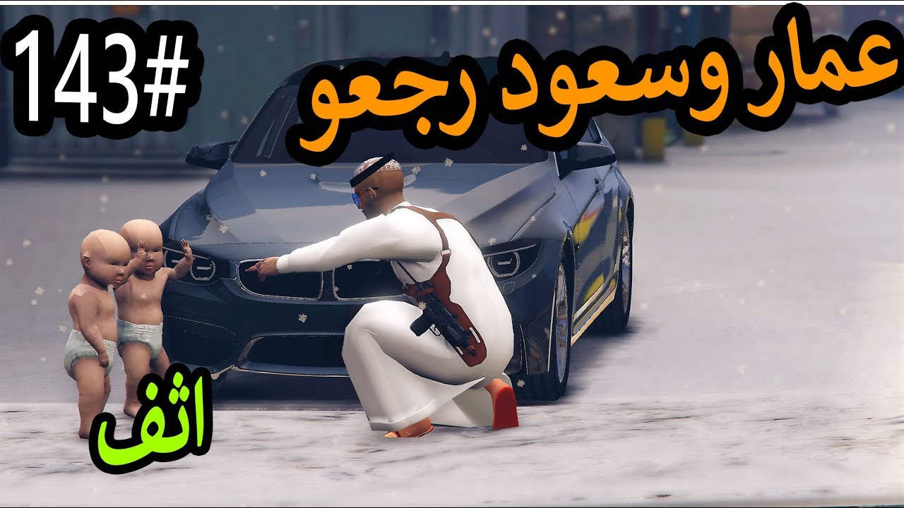 سلسلة - فلم الطفل اليتيم #143|سعد يروح للارجنتين ويرجع عمار وسعود #سفريه_GTA5