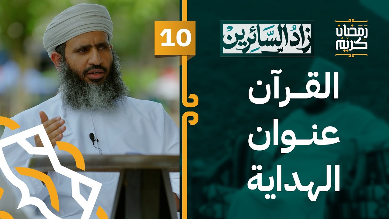 10# القرآن الكريم: ربيع القلب وعنوان الهداية | #زاد_السائرين