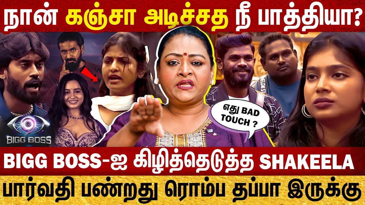 நான் கஞ்சா அடிச்சத நீ பாத்தியா ? | Vj Parvathy பண்றது ரொம்ப தப்பா இருக்கு |  கிழித்தெடுத்த Shakeela