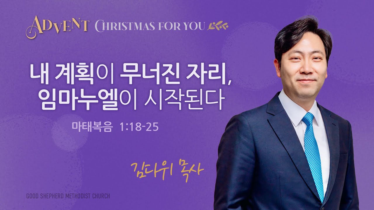 [선한목자교회] 주일 설교 2025년 12월 21일 | 내 계획이 무너진 자리, 임마누엘이 시작된다 - 김다위 목사 [마태복음 1장 18-25절]
