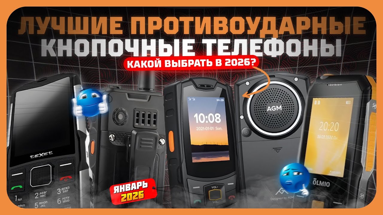 Лучшие противоударные кнопочные телефоны в 2025 году — защищённые и долговечные