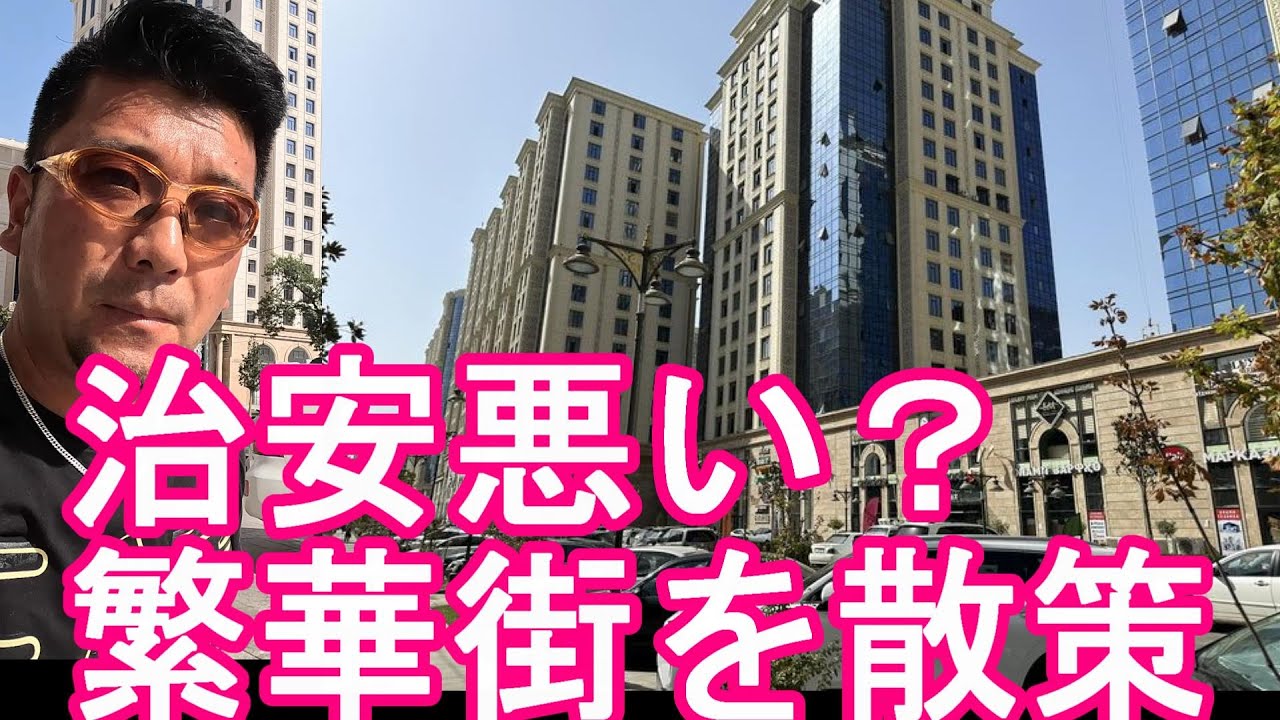 治安は？【旧ソ連‐中央アジア】タジキスタンの首都『ドゥシャンベ』繁華街(市街地)を散策Walking in the city center of Dushane city,Tajikistan