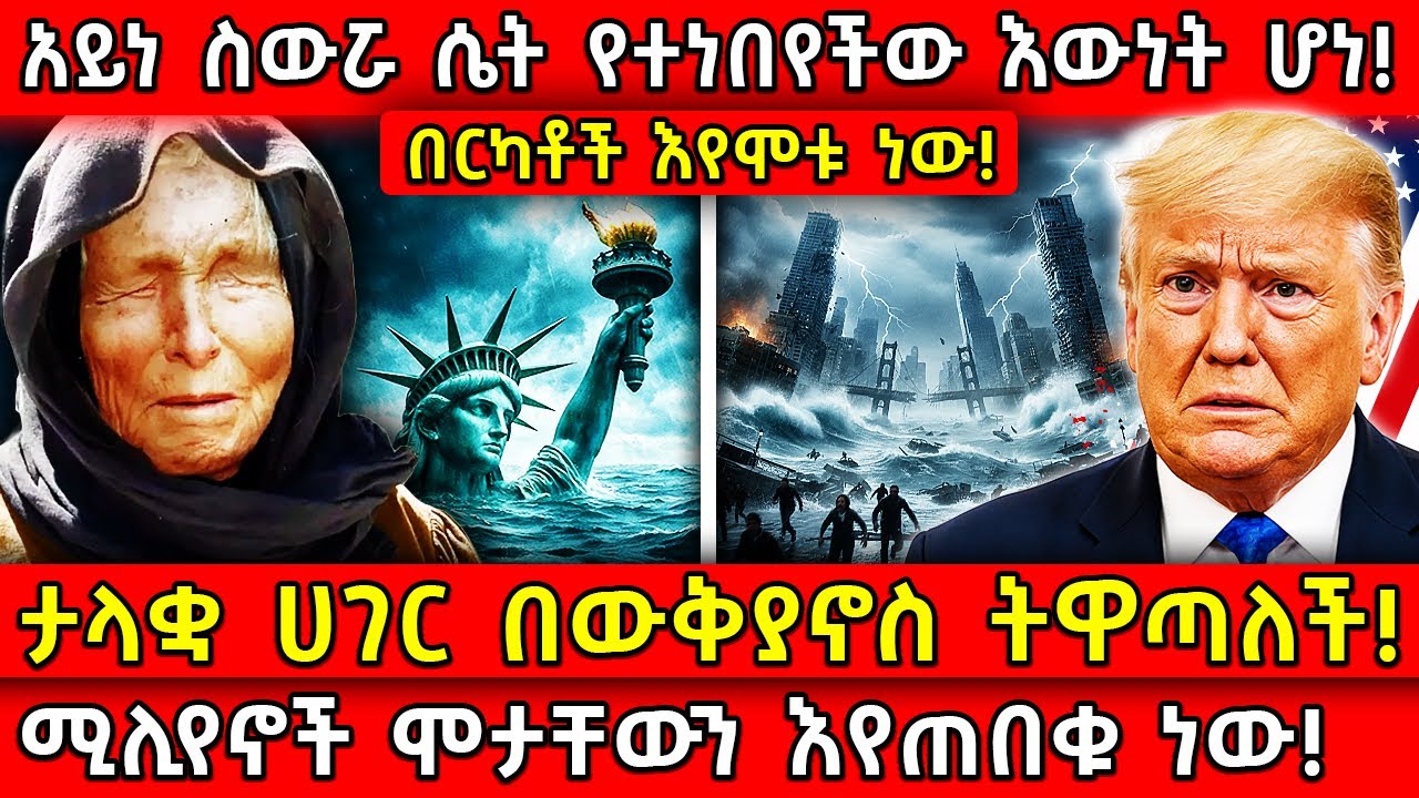 💥አይነ ስውሯ ሴት የተነበየችው እውነት ሆነ!🛑ታላቋ ሀገር በውቅያኖስ ትዋጣለች!👉ሚሊየኖች ሞታቸውን እየጠበቁ ነው! Ethiopia​ @AxumTube​
