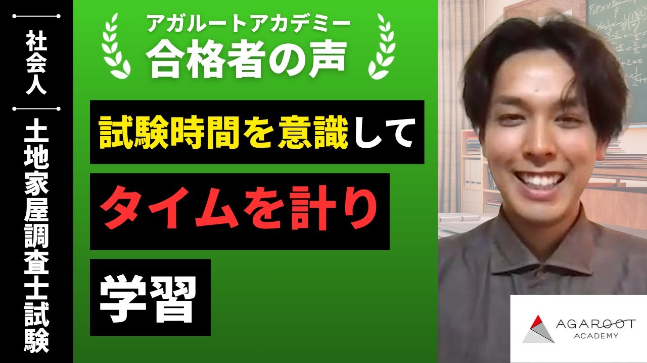 【土地家屋調査士試験】令和5年度 合格者インタビュー 渡辺 大智さん「試験時間を意識してタイムを計り学習」｜アガルートアカデミー