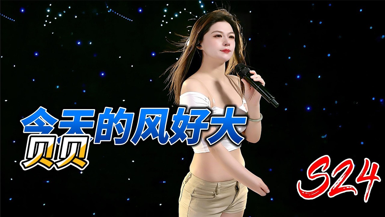 今天的风好大 抖音唱哭千万人的那首歌！女主播本人超清长版 2-24