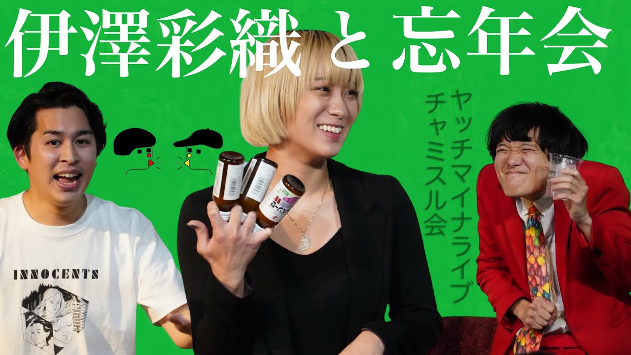 伊澤彩織(『ベイビーわるきゅーれ』シリーズ)と2023年の反省会！【ジャガモンド斉藤のヨケイなお世話】 #ヤッチマイナライブ
