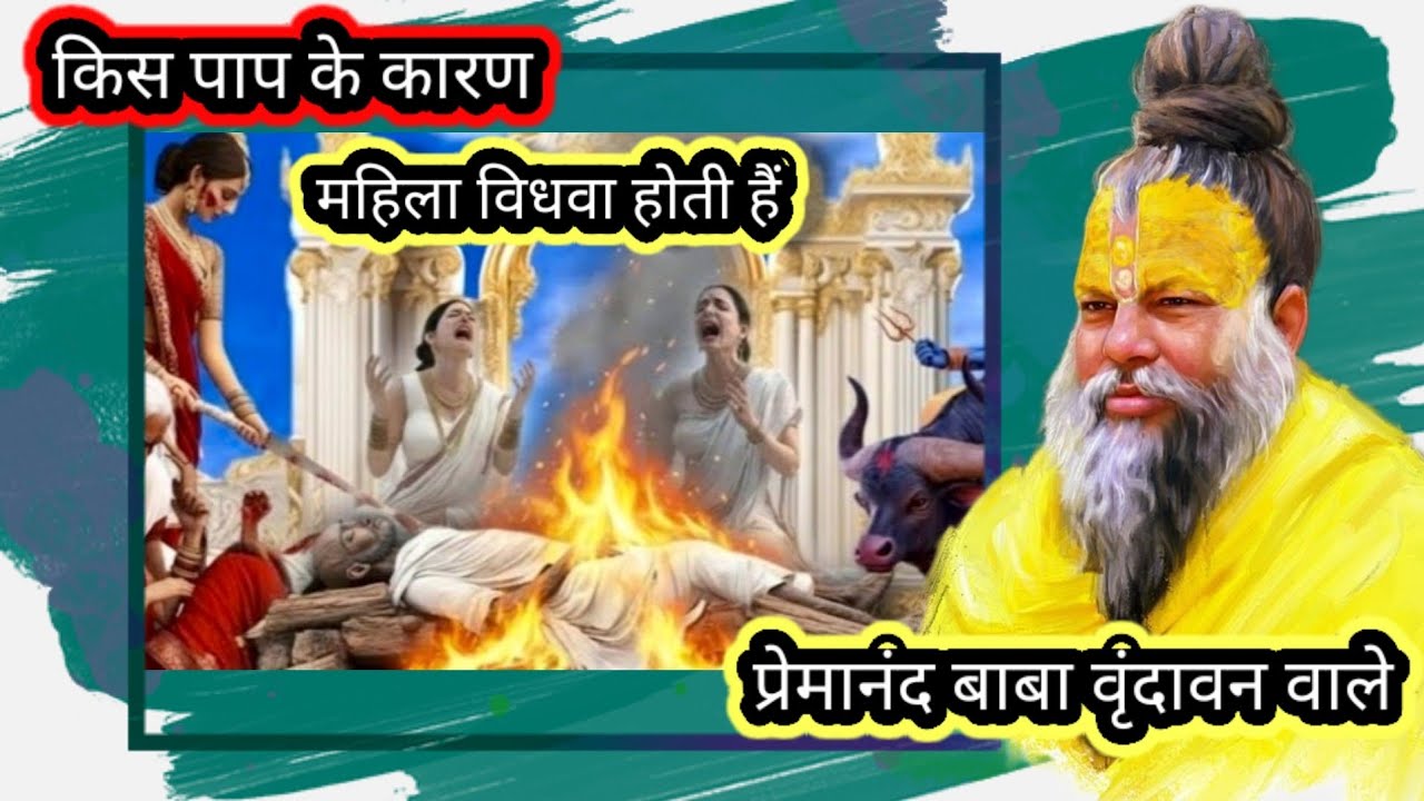 किस पाप के कारण महिला समय से पहले विधवा होती है❓ #parmanandji