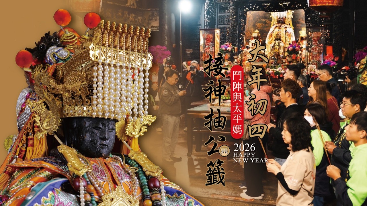 2026 🧧 西螺福興宮 🧧 大年初四🧨🧨🧨接神納福抽公籤 🎉