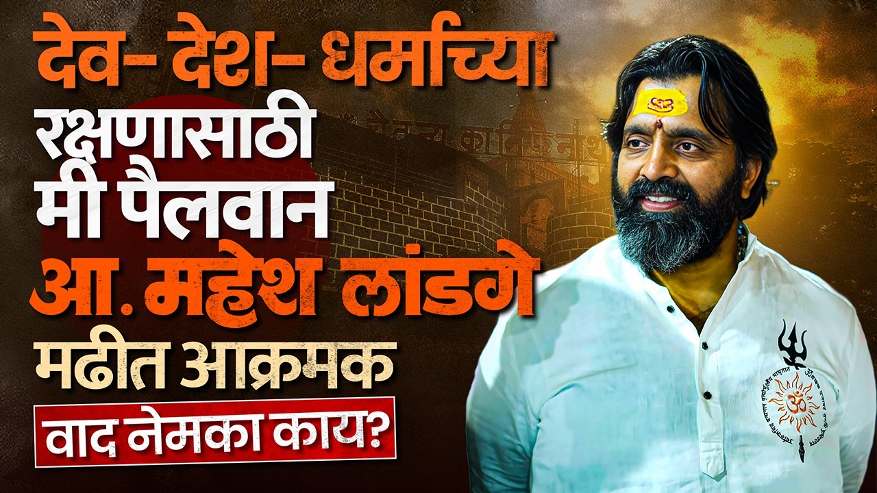 MLA Mahesh Landge | मढीच्या यात्रोत्सवास सुरुवात, पण वाद नेमका काय?