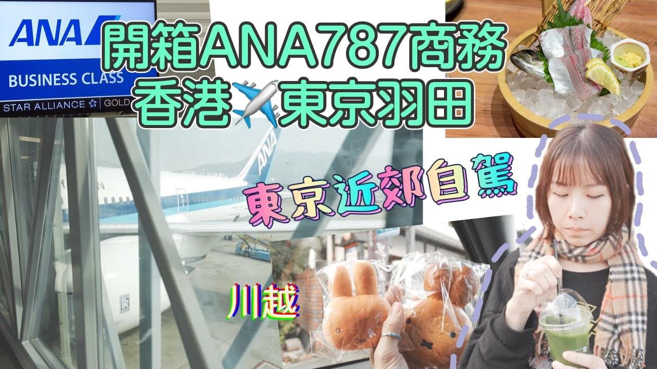 ANA全日空787商務艙香港✈️東京羽田 🇯🇵東京近郊自駕 江户小川越❤️生日之旅 |活魚刺身居酒屋 | Miffy storehouse kitchen & bakery 東京自由行 自駕