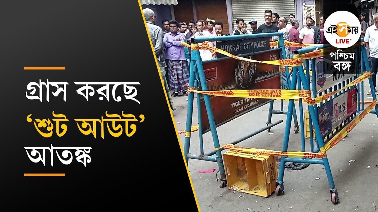Howrah Shootout | ভোররাতে প্রকাশ্যে একের পর এক গুলি, হাওড়ার পিলখানায় আতঙ্ক | Ei Samay