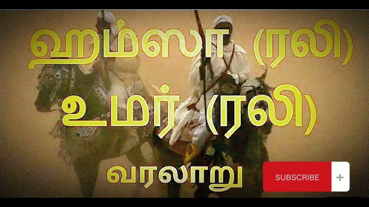 ஹம்ஸா (ரலி) உமர் (ரலி) வரலாறு tamil bayan | abdul basith bukhari Tamil bayan