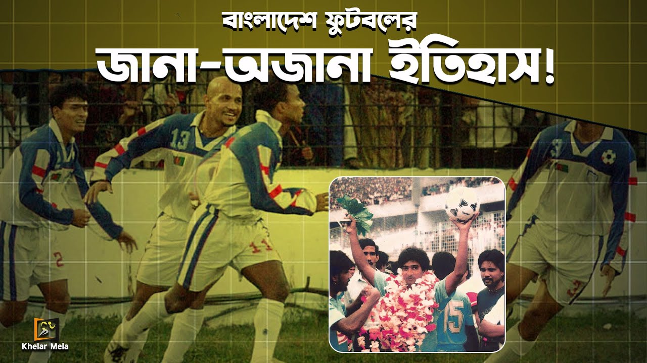 বাংলাদেশ ফুটবলের জানা-অজানা ইতিহাস | Bangladesh Football History |