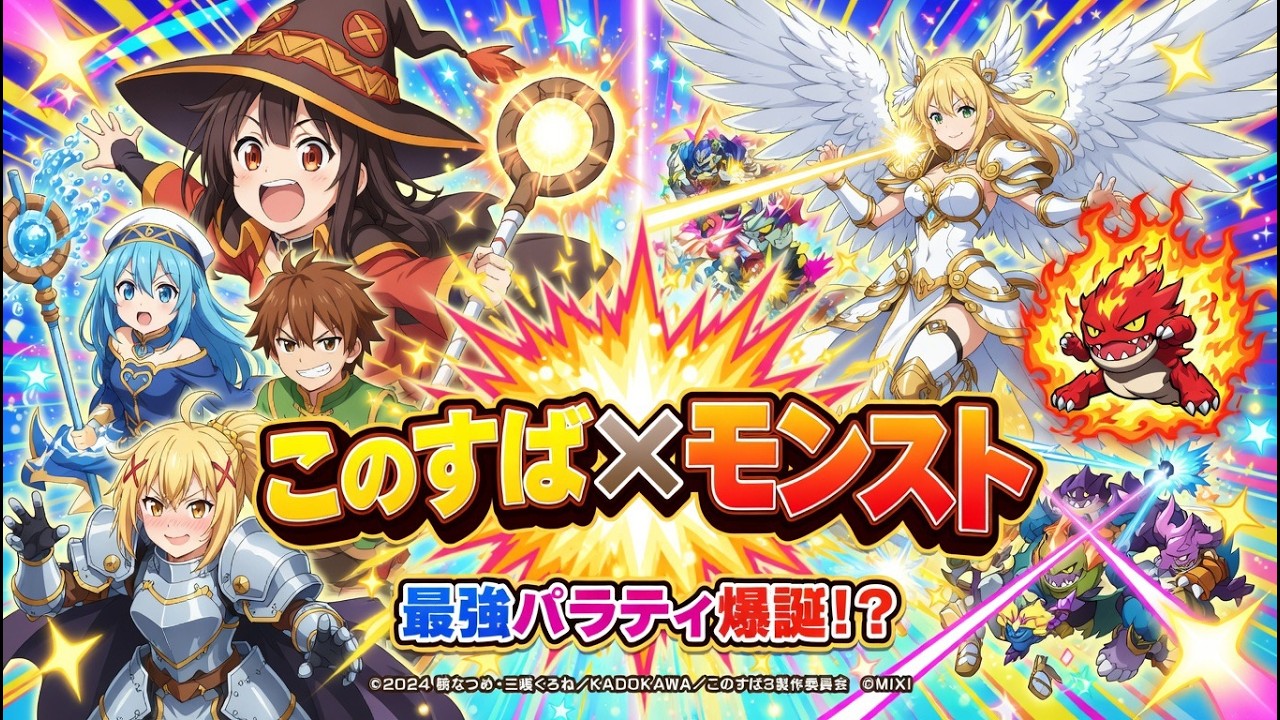 【モンスト】このすば　朝活　　9日目