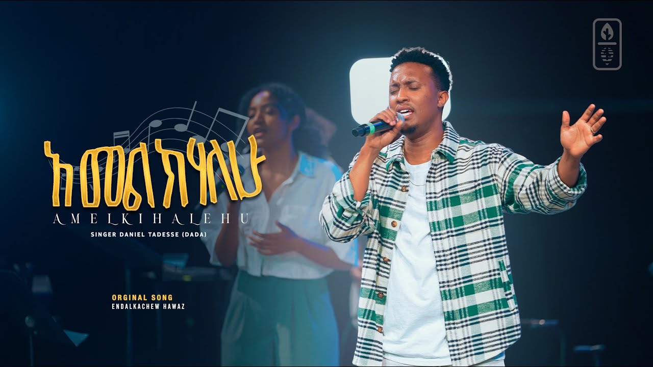 አመልክሃለሁ | AMELKIHALEHU | Original Song By Endalkachew Hawaz performed by Yezeru Misale ( የዘሩ ምሳሌ)