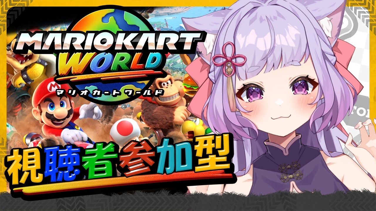 【マリオカートワールド 】チルな感じでまったりドライブ【視聴者参加型】