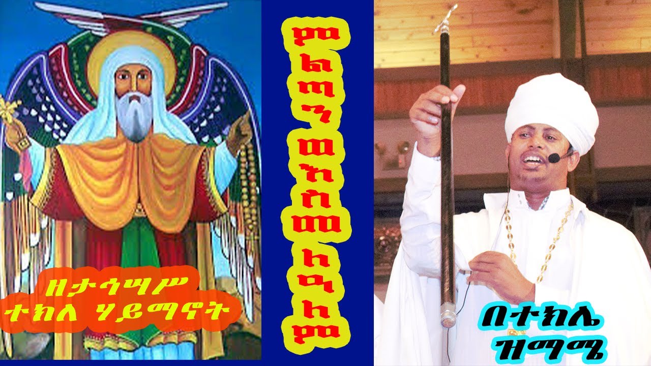 የታኅሣሥ ተክለ ሃይማኖት ምልጣን በተክሌ ዝማሜ እና እስመ ለዓለም ቅኝት፤ በሊቀ ጠበብት ተክሌ ሲራክ ዘደብረ ብርሃን ሥላሴ - Dallas, TX