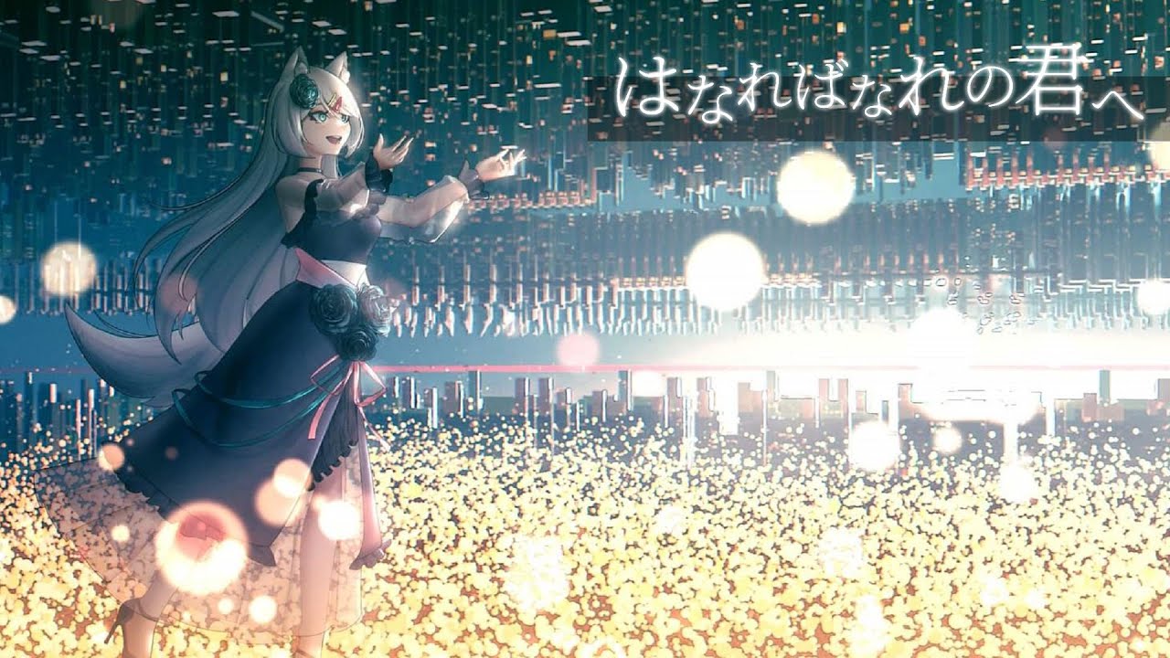 【活動一周年記念】はなればなれの君へ / 浠Mizuki【歌ってみた】
