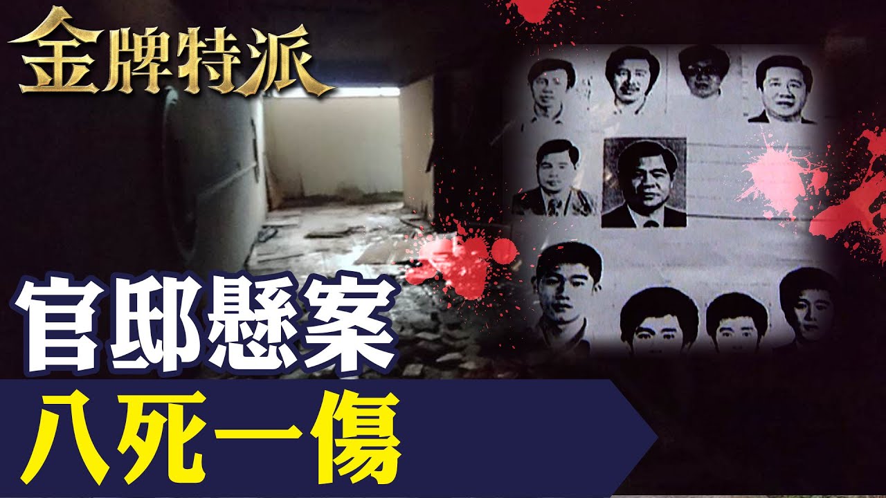 官邸8死懸案怪談近30年!2坪警衛室驚見8貓屍!【#金牌特派】@台灣大搜索CtiCSI