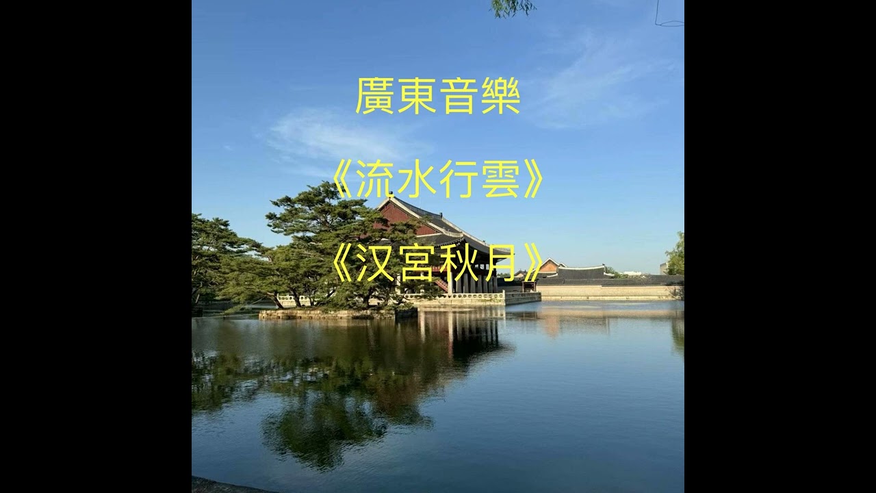 廣東音樂  《流水行雲、汉宫秋月》  陳活逵，陳慕慈