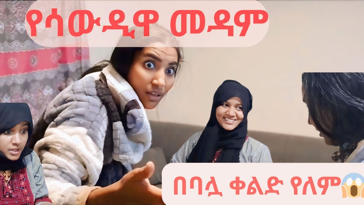 የሳውዲዋ መዳም በባሏ ቀልድ አታውቅም😱