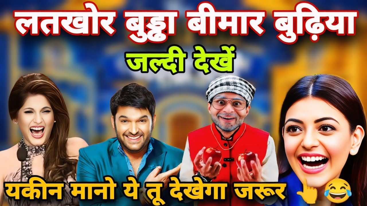 लतखोर बुड्ढा बीमार बुढ़िया 😂 Non Stop Comedy |The Kapil Sharma show 