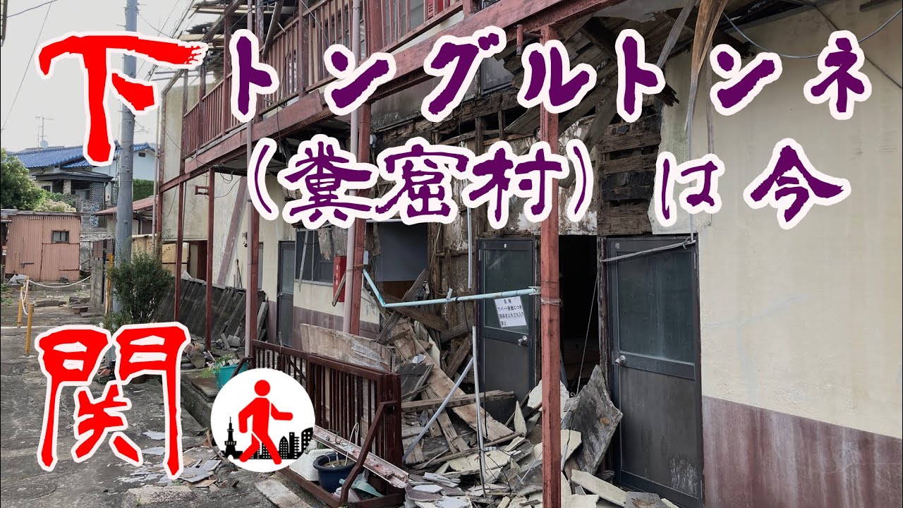【山口・下関】国内最大級の在日朝鮮人集落・トングルトンネの今