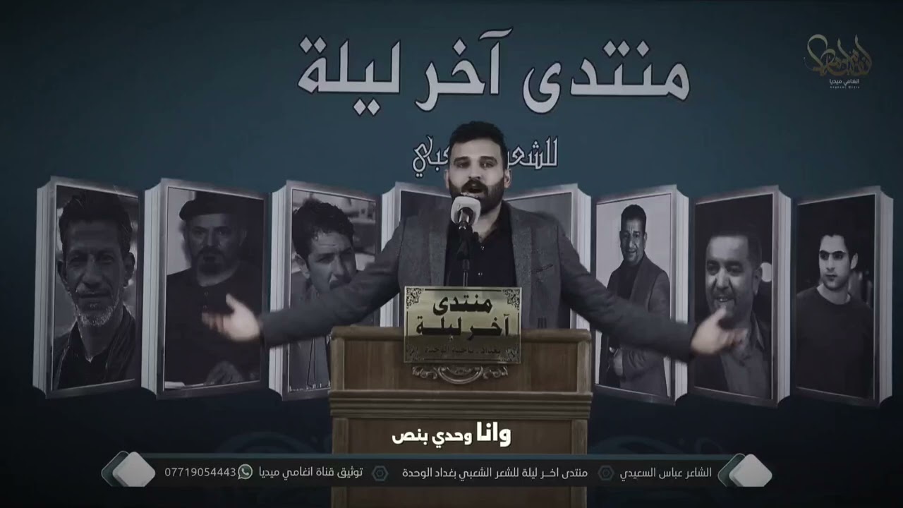 الشاعر عباس السعيدي | جنت كاعد وية روحي 