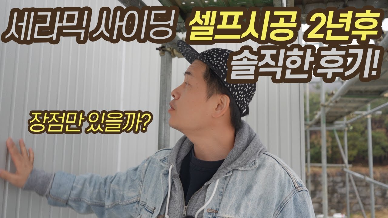 세라믹 사이딩 솔직후기 | 직접 시공한 집에서 2년 살아본 결과는?