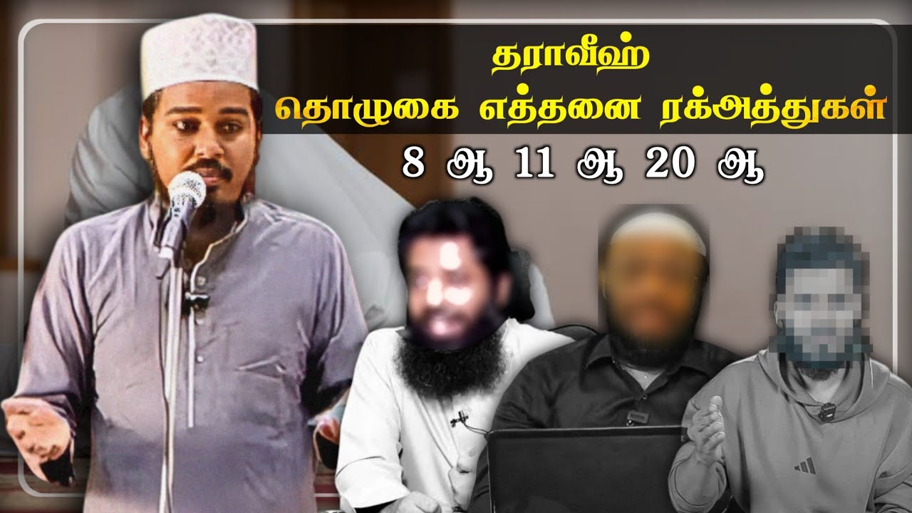 தராவீஹ் தொழுகை பற்றிய ஓர் ஆய்வு ┇ Thariq Ahmed Athayi ┇ Islamic Tamil Bayan ┇ Tamil Bayan Tv ┇ பயான்