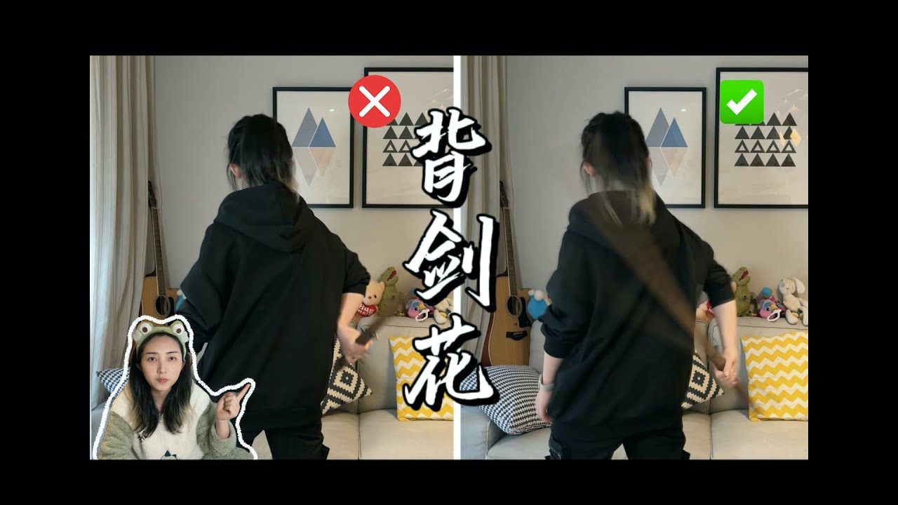 [剑花教程]重置版--第3集 背刀/剑花错误动作分析