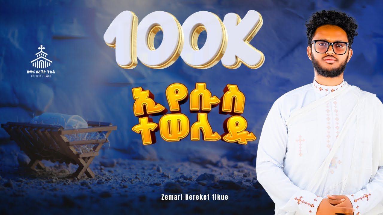 Eyesus tewelidu / ኢየሱስ ተወሊዱ / Gena mezmur /New Eritrean orthodox  mezmur 2025 / zemari Bereket Tikue